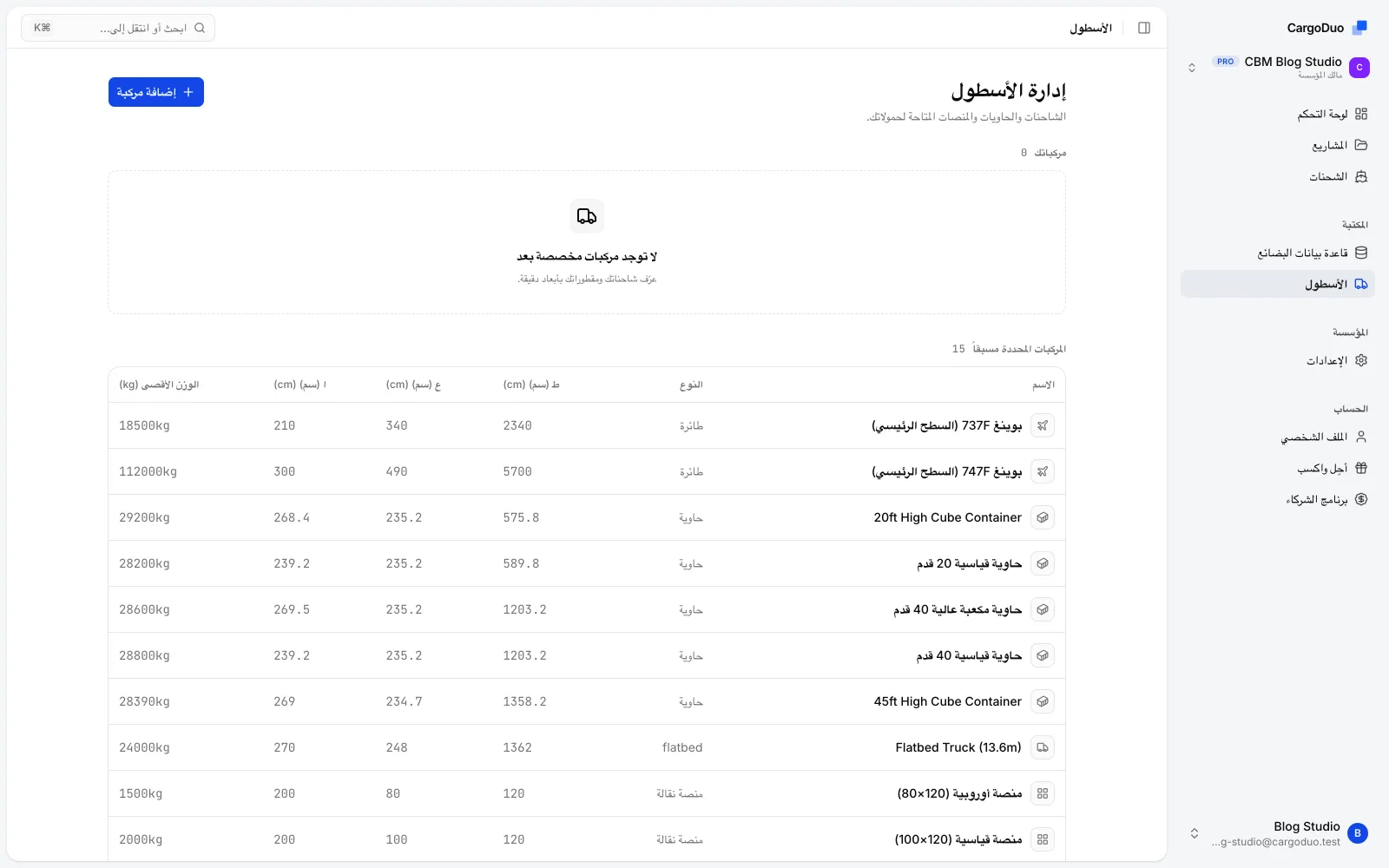 كتالوج المركبات في CargoDuo: حاويات 20 و40 و45 قدمًا ومقطورات ومنصات بأبعادها الداخلية وحمولاتها القصوى