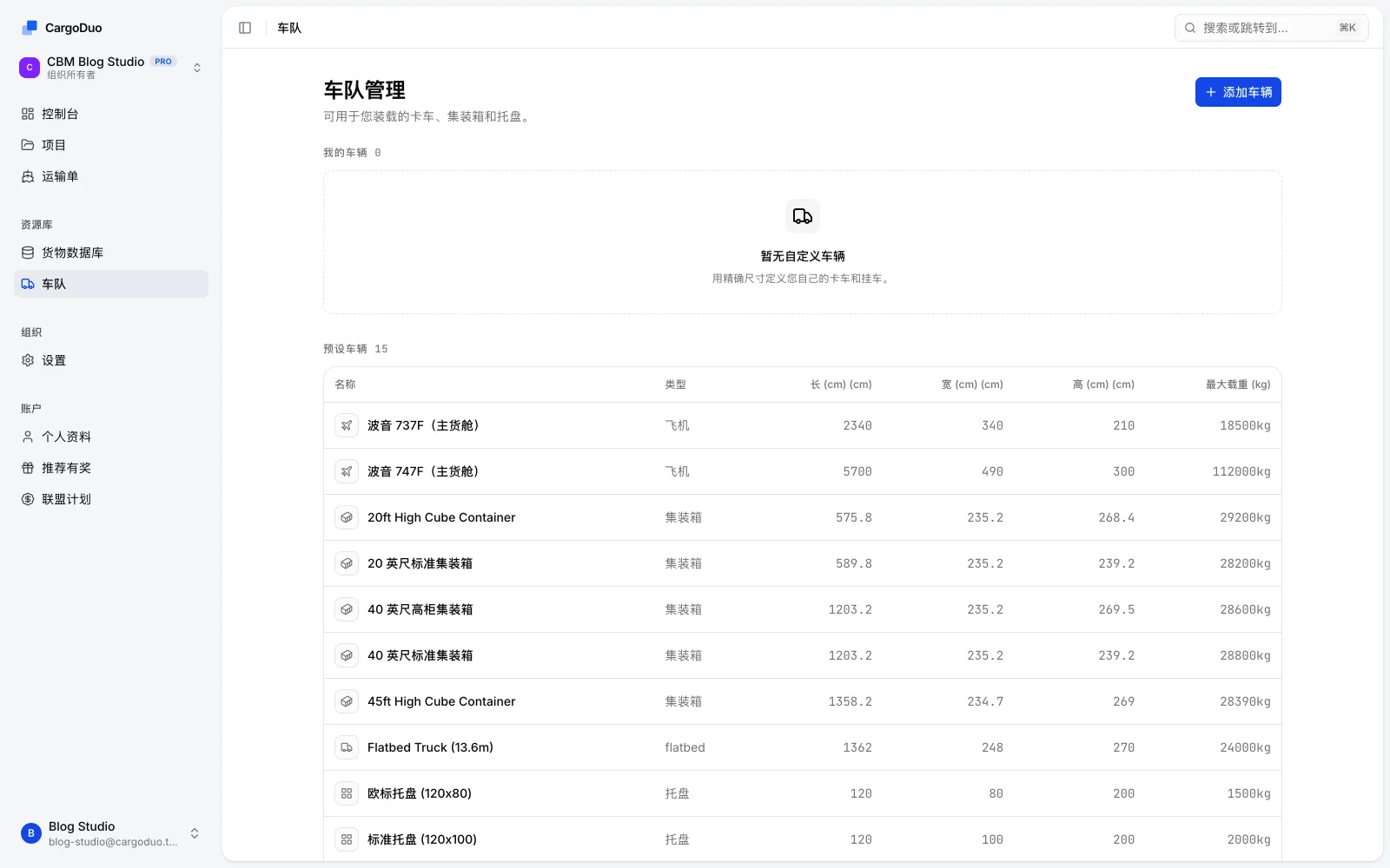 CargoDuo预设车辆目录：20尺、40尺、45尺集装箱与半挂车、托盘的内尺寸和最大载重