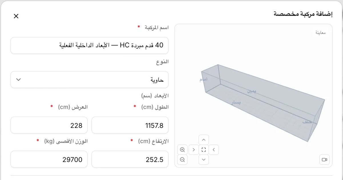 تعريف حاوية مبردة 40 قدم هاي كيوب في CargoDuo بأبعادها الداخلية الفعلية: 1,157.8 × 228 × 252.5 سم و29,700 كجم