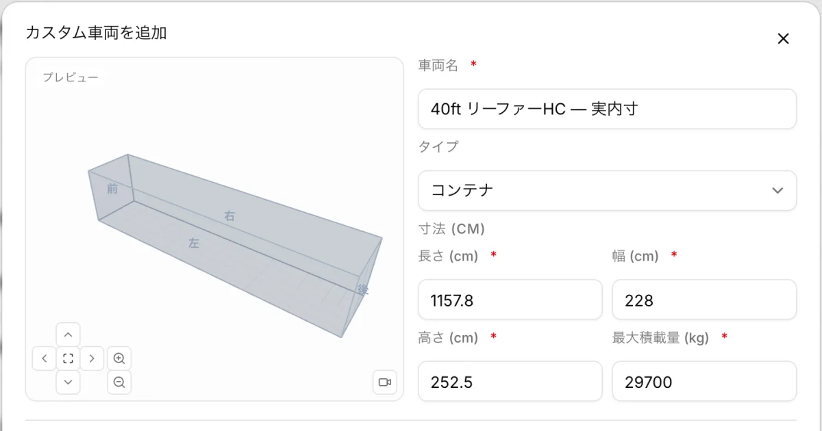 CargoDuoで40ftリーファーHCを実内寸で車両登録している入力画面：1157.8×228×252.5cm、29,700kg