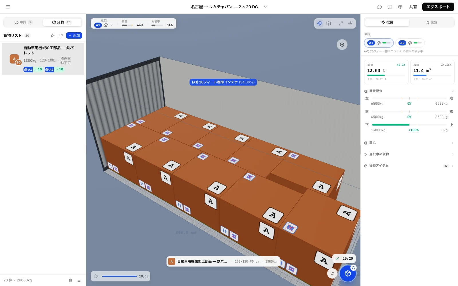 同じ機械加工部品の出荷を20ftコンテナ2本に分けたCargoDuoの積付プラン：1本あたり10パレット、重量充填率46%