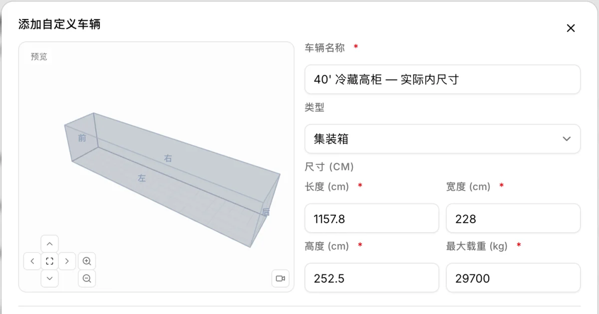 在 CargoDuo 里按真实内尺寸定义40尺冻柜：1157.8×228×252.5厘米，29,700公斤