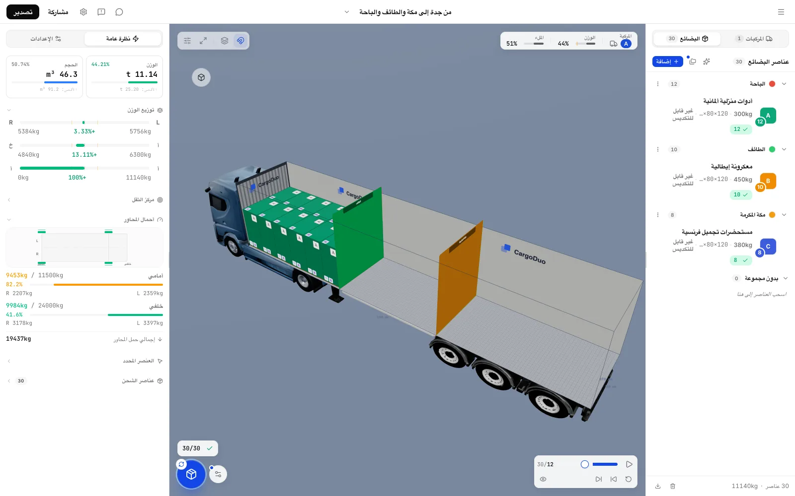 تسلسل التحميل في CargoDuo: 12 طبلية أدوات منزلية ألمانية لنقطة الباحة عند مقدمة المقطورة قبل تحميل طلبيتي الطائف ومكة المكرمة