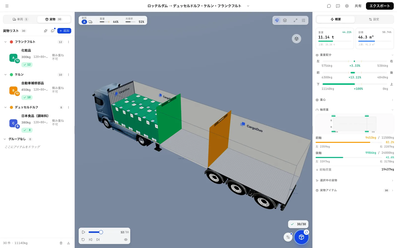 CargoDuoの積載順序の再生画面：13.6mカーテントレーラの前壁側にフランクフルト向け化粧品12パレットだけが積まれた状態