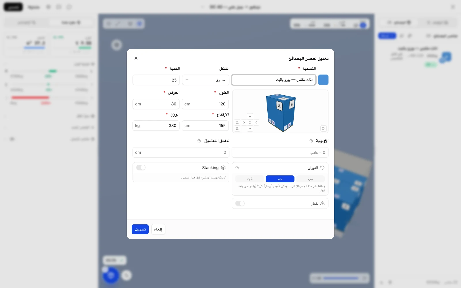 نموذج إدخال البضاعة في CargoDuo بالواجهة العربية: يورو باليت 120 × 80 × 155 سم بوزن 380 كجم غير قابلة للرص فوقها