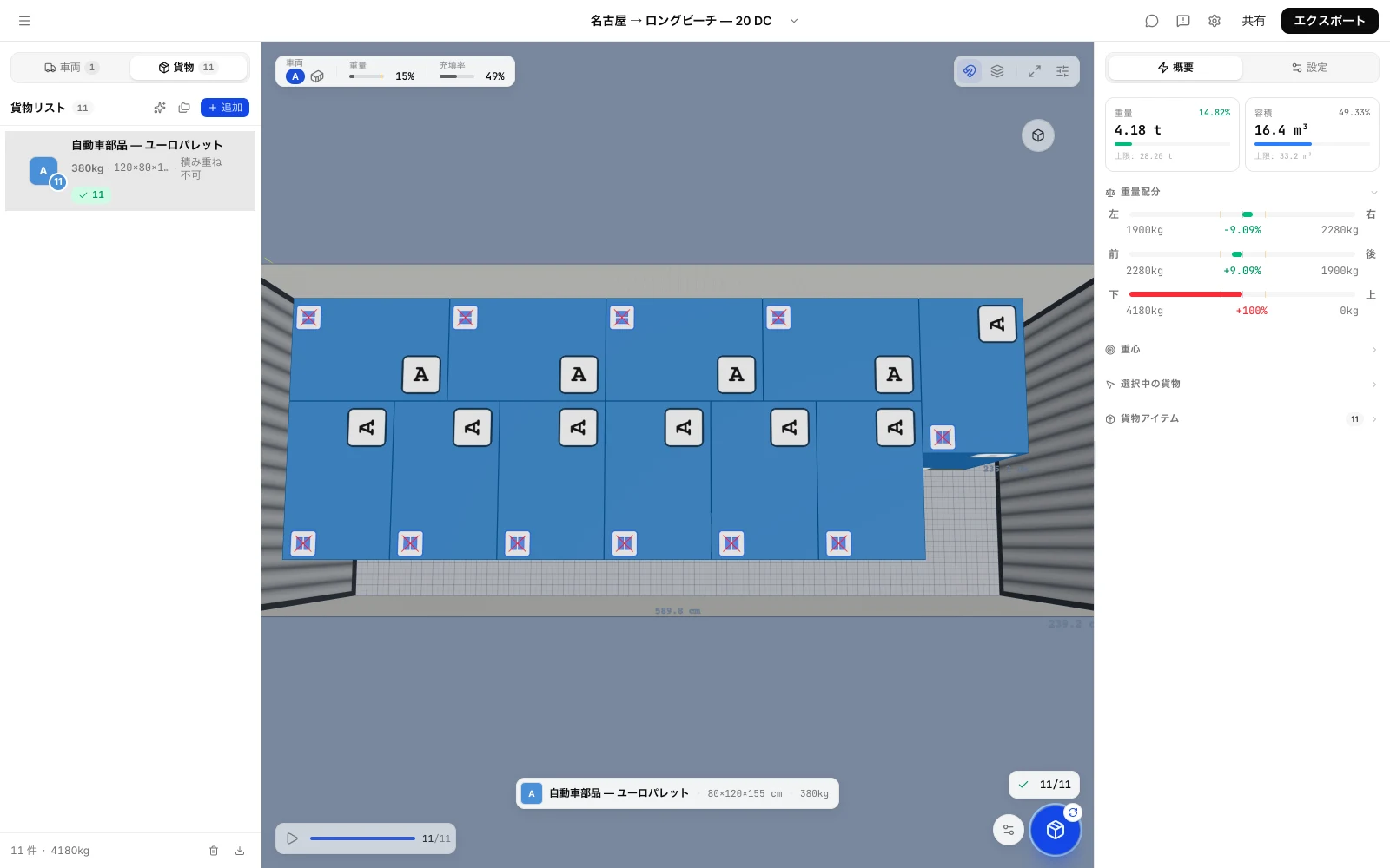 20ftコンテナにパレットは何枚入るか：CargoDuoで11枚のユーロパレットが縦横ミックスの床割りで1本の20ftDCに収まった積付図