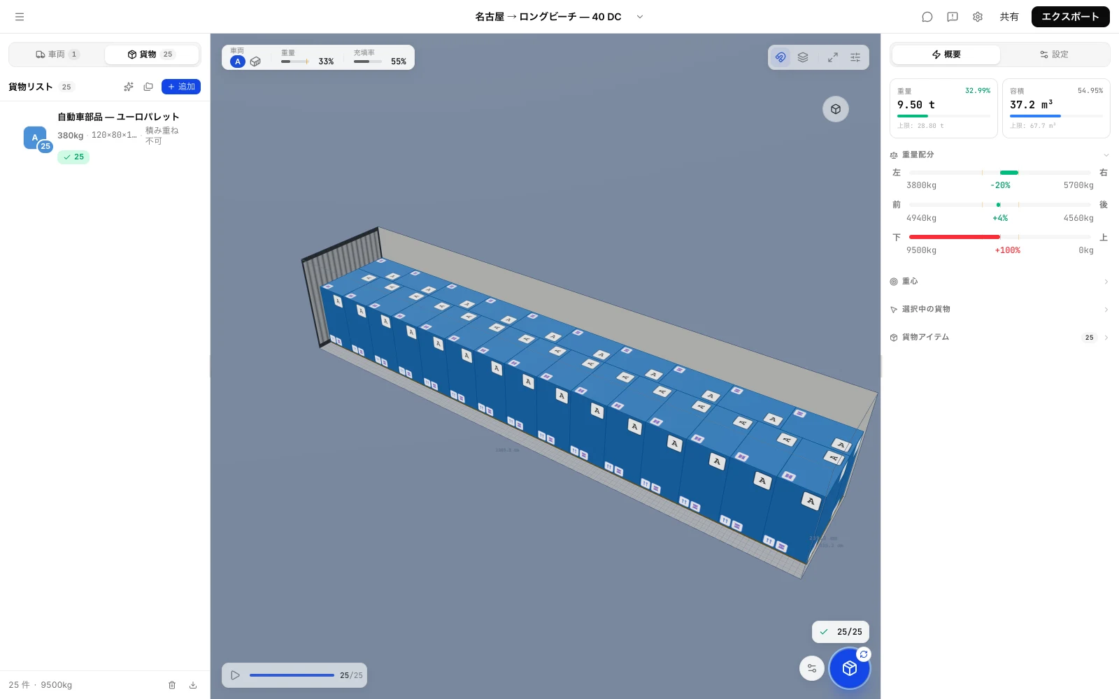 40ftコンテナにパレットは何枚入るか：CargoDuoのバンニングプランで、25枚のユーロパレットすべてが縦横ミックスの床割りで1本の40ftDCに収まった3D積付図