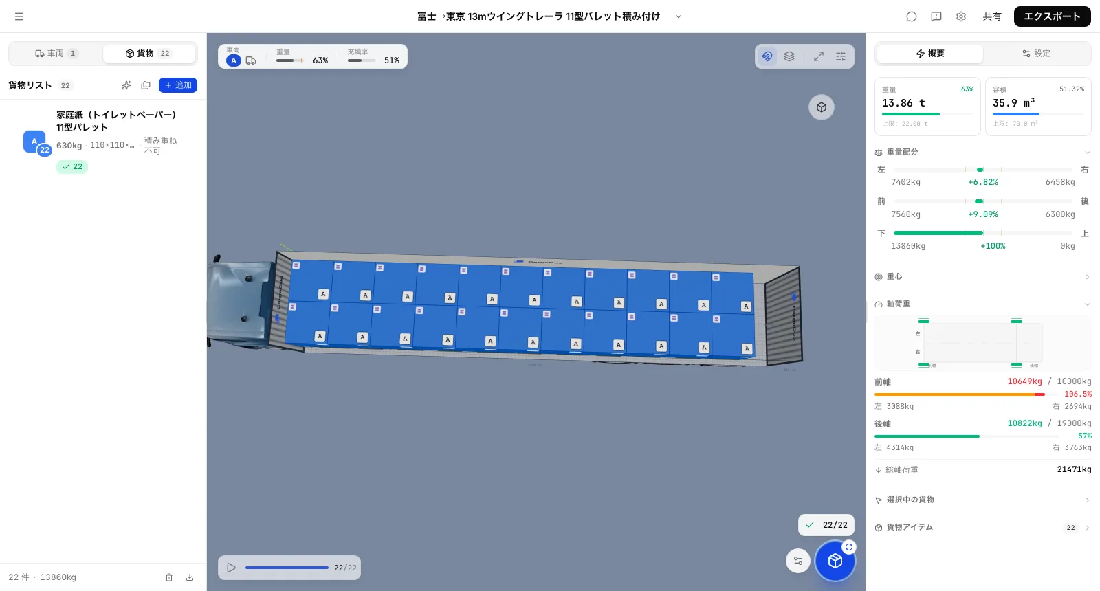 トレーラにパレットは何枚積めるか：CargoDuoの上面図積み付け計画、13mウイングトレーラの荷台に11型パレット22枚