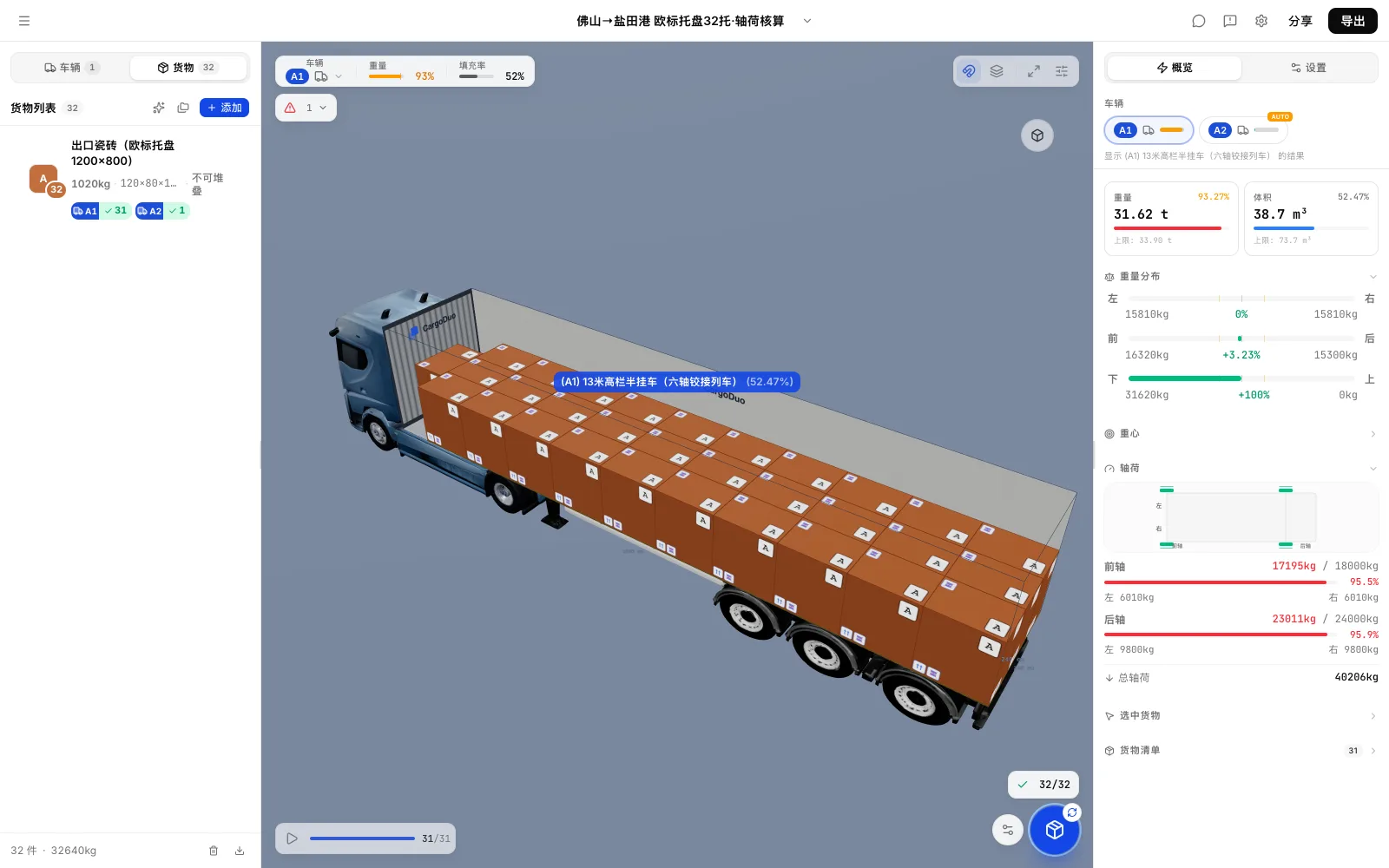 CargoDuo带轴荷核算的装载方案：第一台车31个欧标托盘，1个转到第二台车